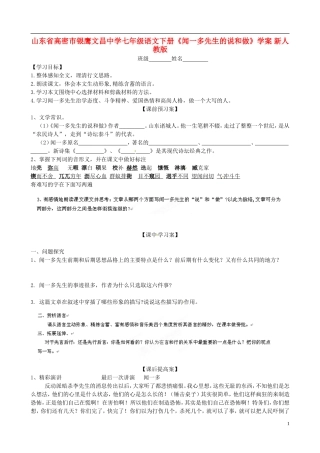 山东省高密市银鹰文昌中学七年级语文下册《闻一多先生的说和做》学案(无答案)-新人教版