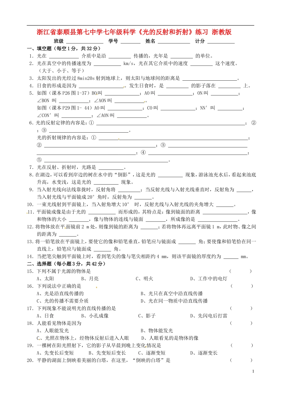 浙江省泰顺县第七中学七年级科学下册《光的反射和折射》练习(无答案)-浙教版_第1页