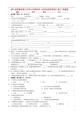 浙江省泰顺县第七中学七年级科学下册《光的反射和折射》练习(无答案)-浙教版