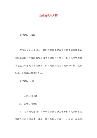 企业建议书六篇