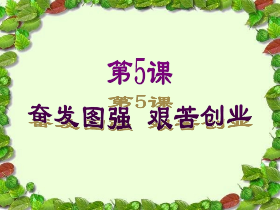 《奋发图强--艰苦创业》课件3_第1页