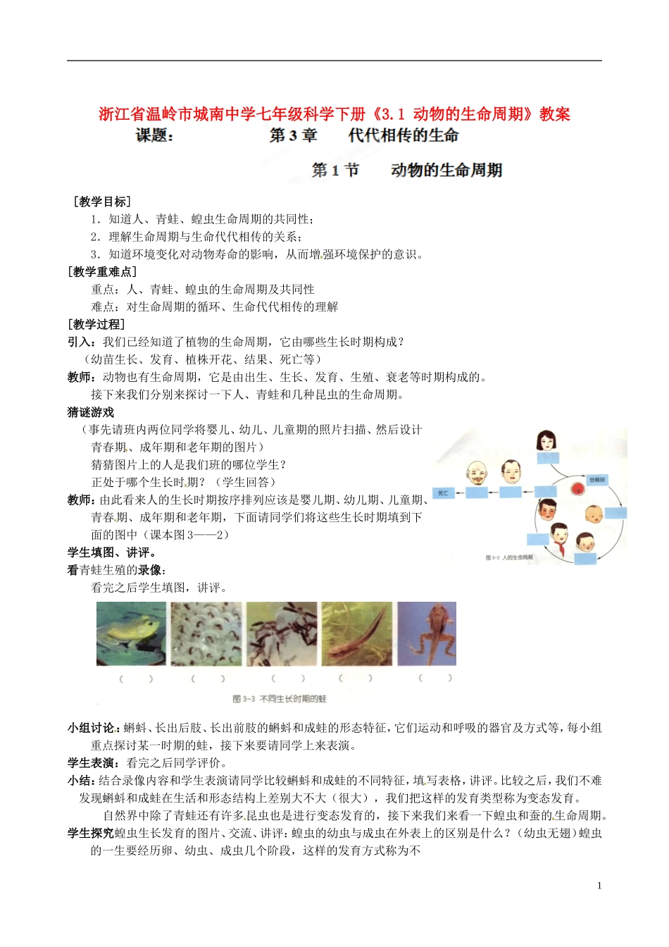 浙江省温岭市城南中学七年级科学下册《3.1-动物的生命周期》教案_第1页