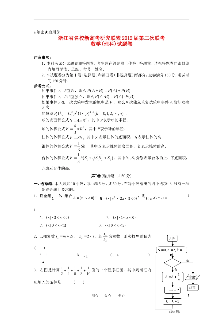 浙江省名校新高考研究联盟2012届高三数学第二次联考试题-理_第1页