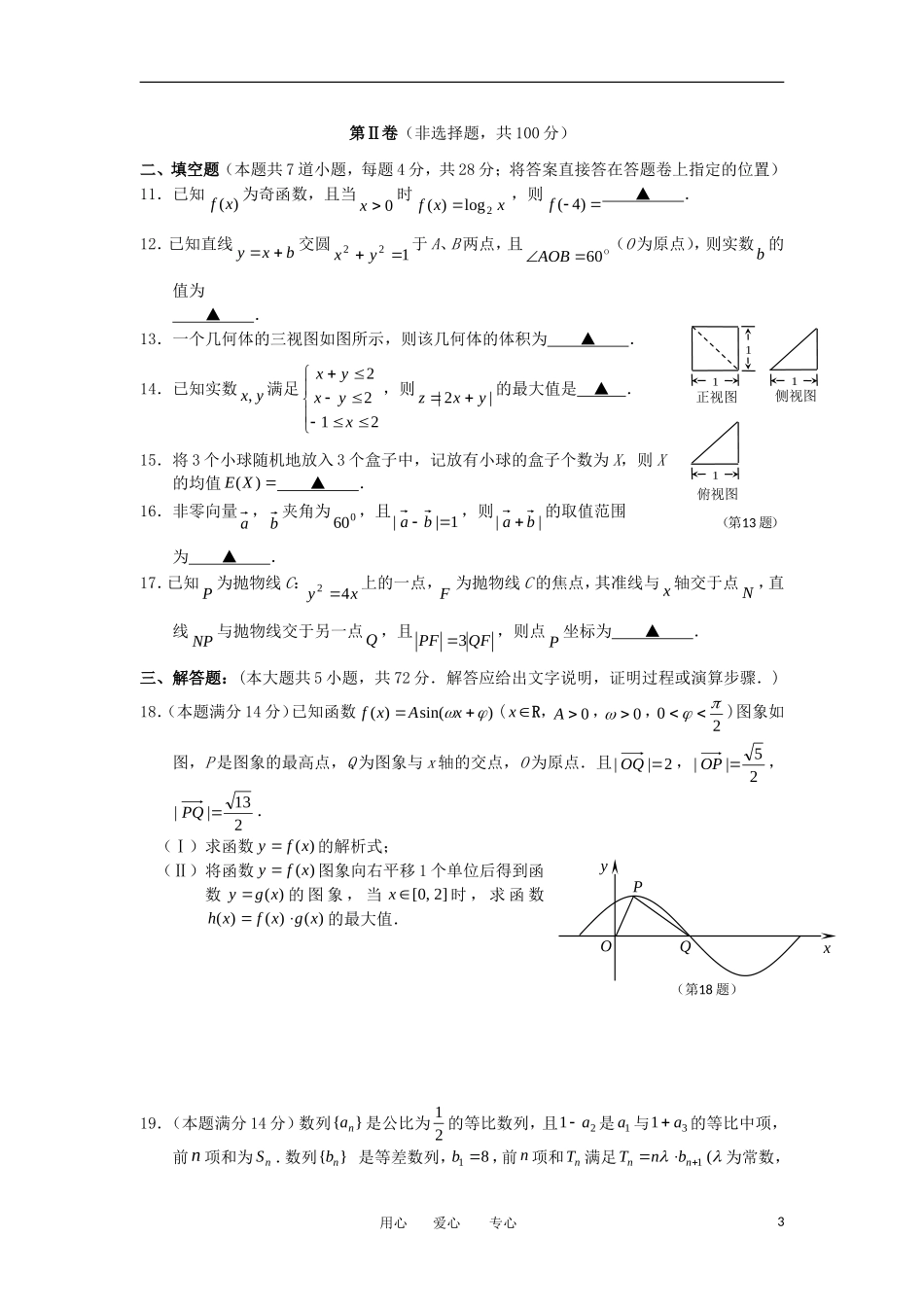 浙江省名校新高考研究联盟2012届高三数学第二次联考试题-理_第3页