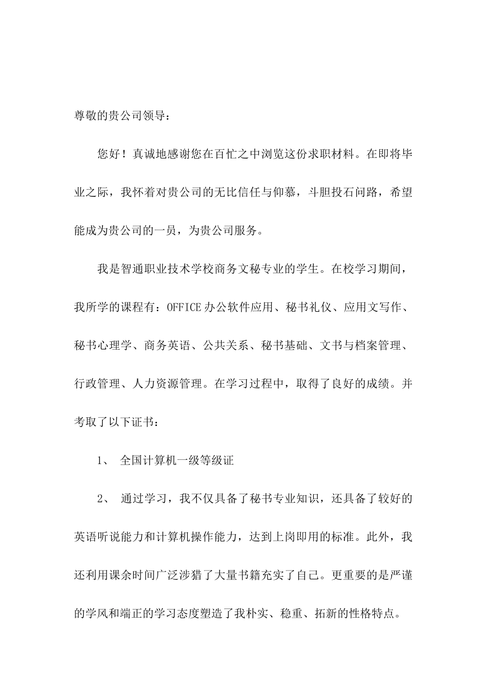 商务文秘求职信汇总九篇_第3页