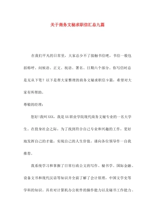 商务文秘求职信汇总九篇