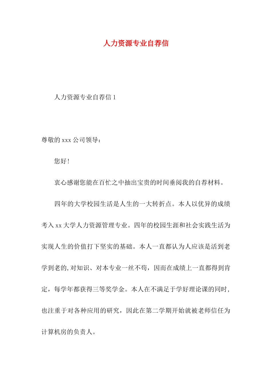 人力资源专业自荐信_第1页