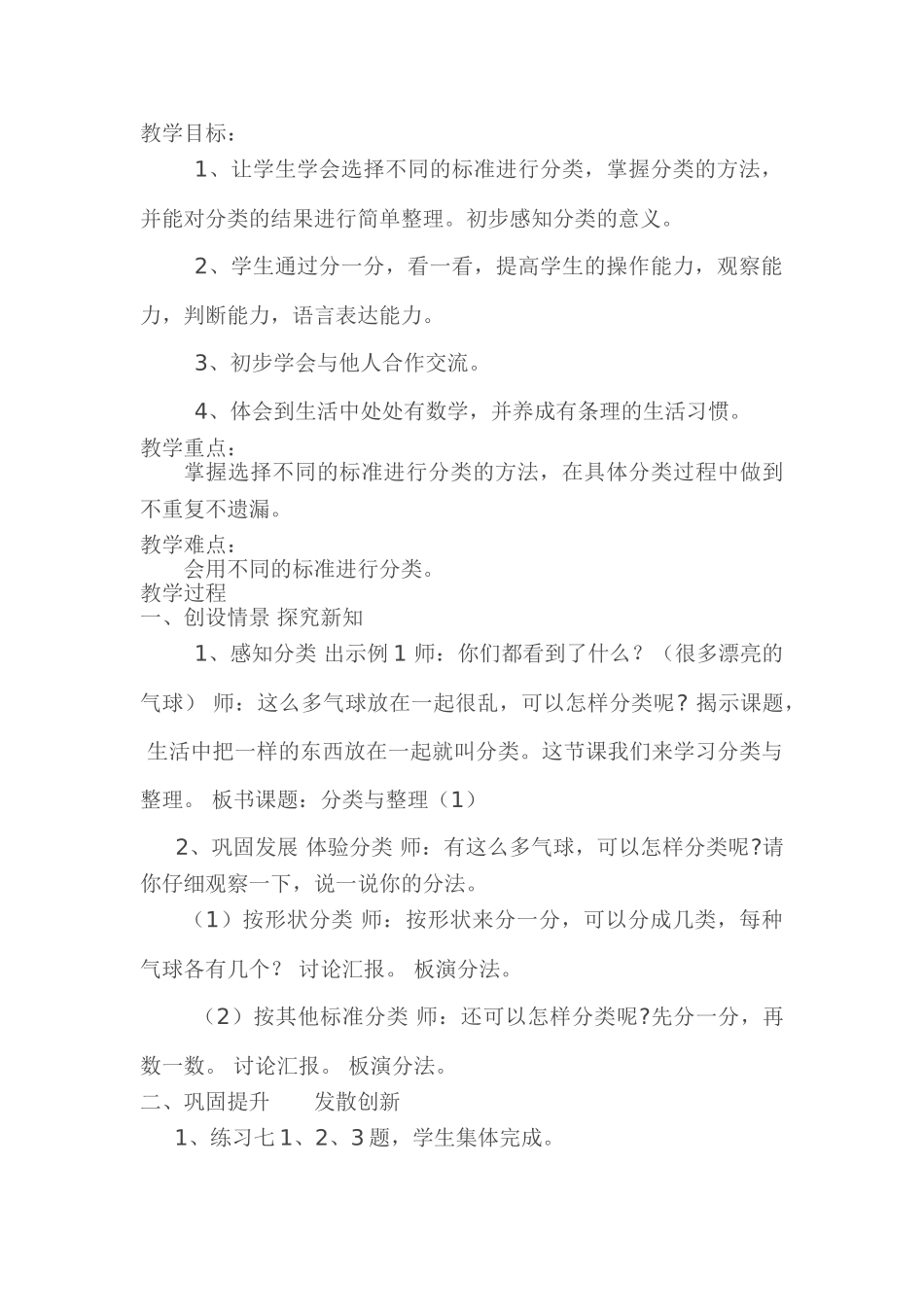 小学数学人教2011课标版一年级人教版一年级下册数学第三单元分类与整理教学设计_第1页