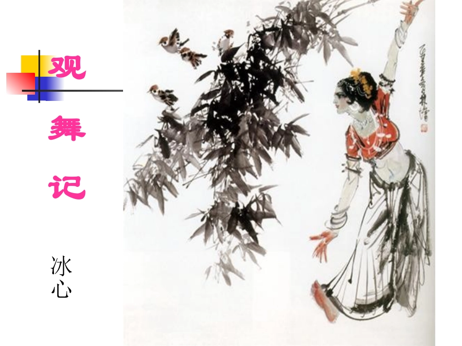 《观舞记》-_第1页
