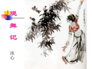 《观舞记》-