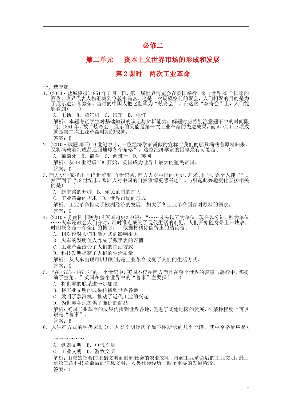 2012高三历史一轮复习-第2单元-第2课时-两次工业革命练习-新人教版必修2_第1页