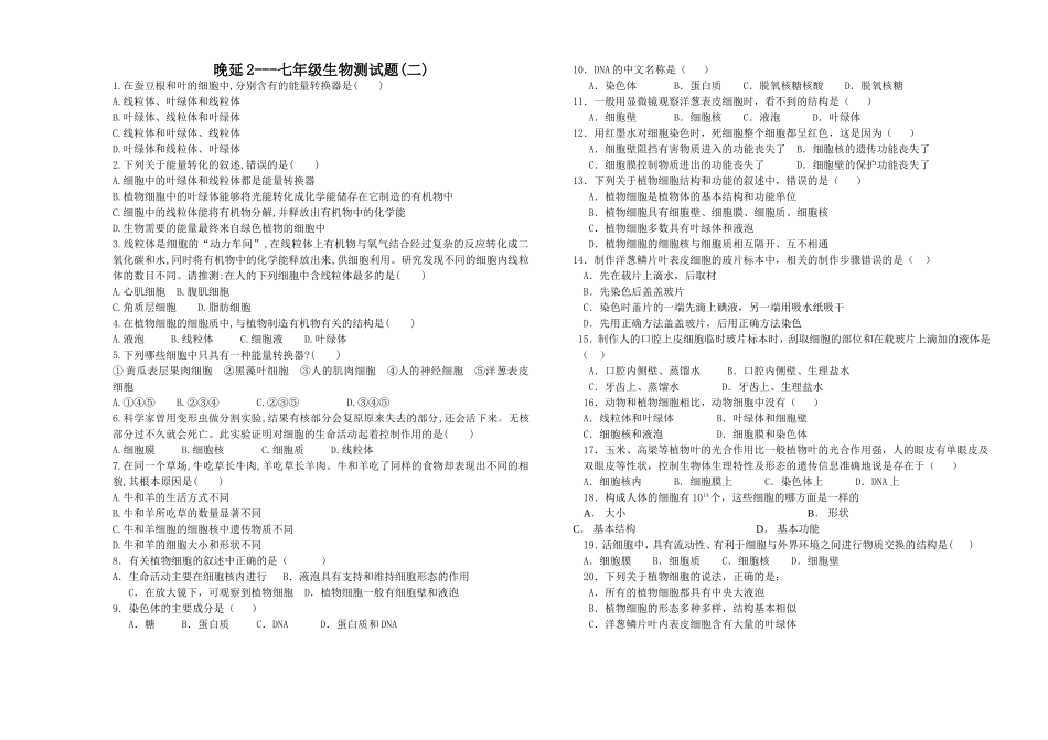 晚延2---七年级生物测试题(二)_第1页