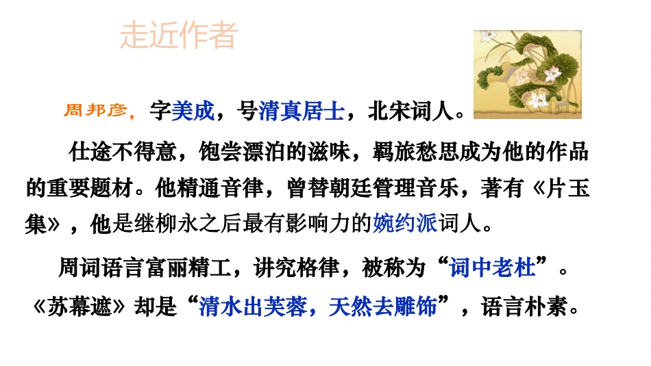 语文八年级下北师大第五单元-周邦彦《苏幕遮》PPT_第3页