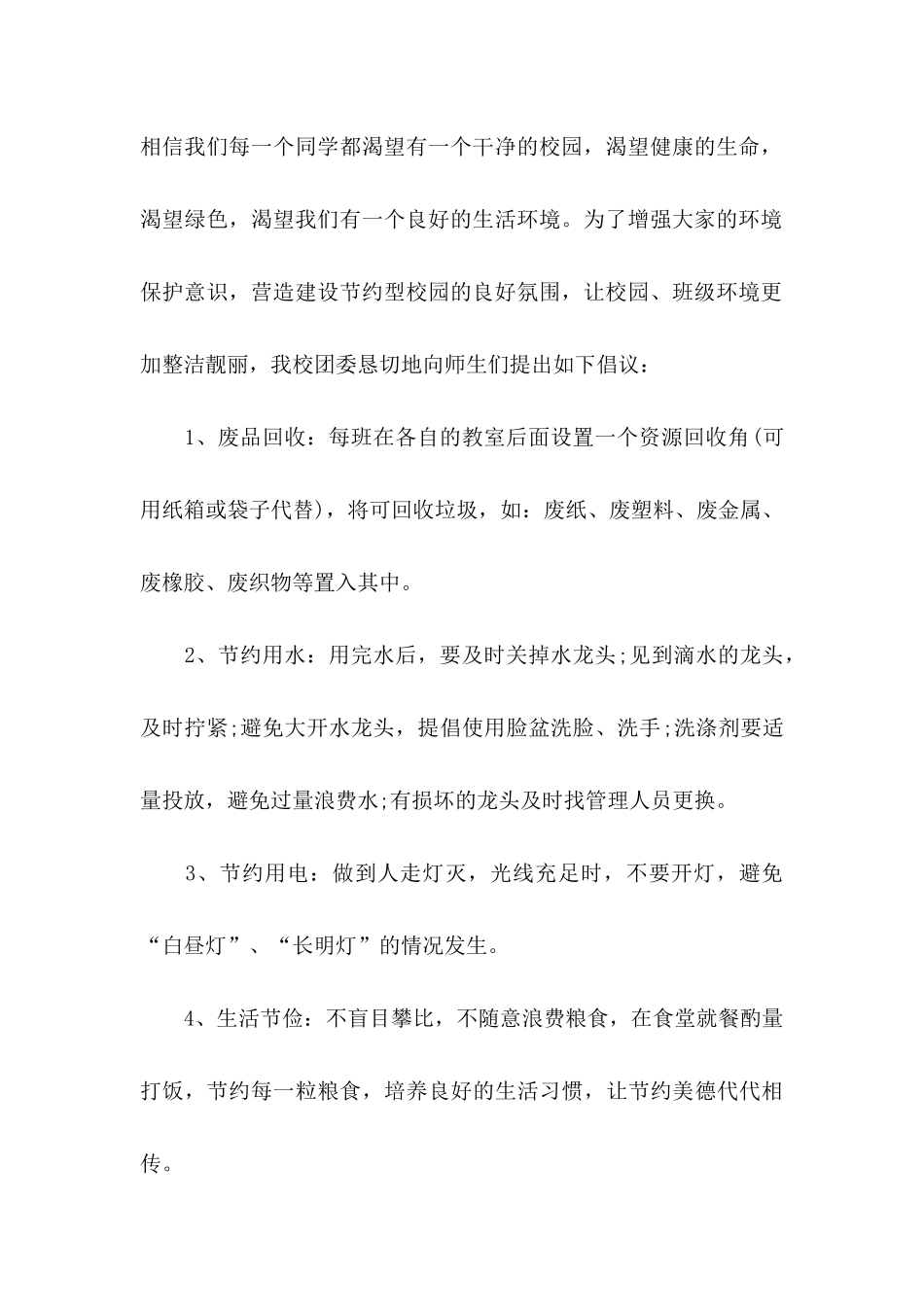 年保护环境卫生倡议书_第2页