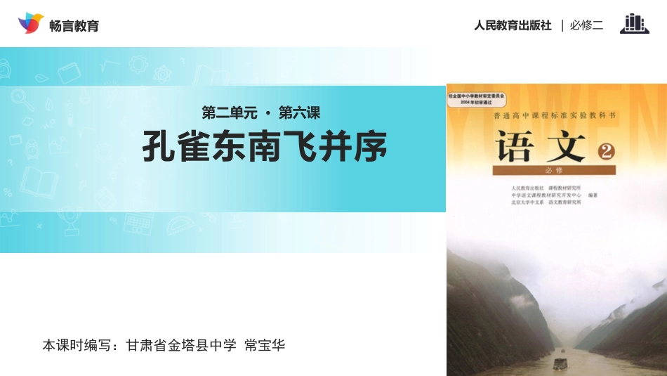 【教学课件】《孔雀东南飞-并序》(人教)_第1页