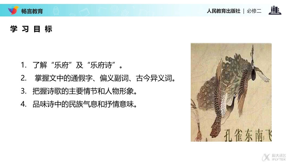 【教学课件】《孔雀东南飞-并序》(人教)_第2页