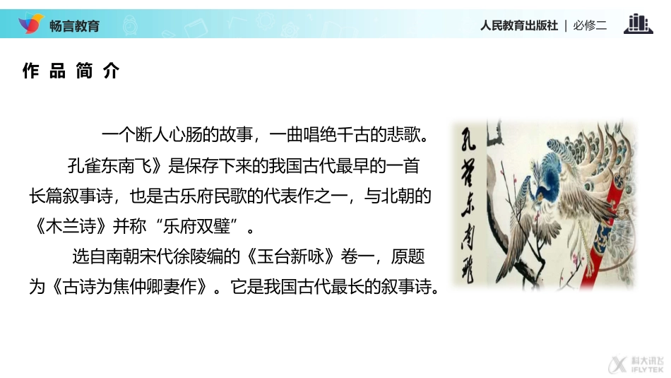 【教学课件】《孔雀东南飞-并序》(人教)_第3页