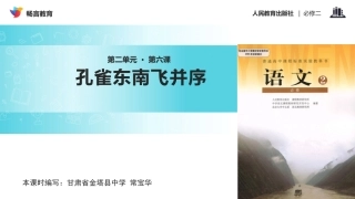 【教学课件】《孔雀东南飞-并序》(人教)