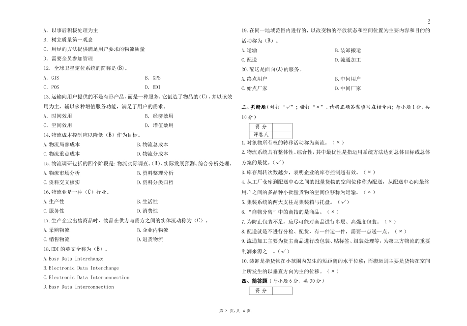 物流管理基础考试试卷B卷答案_第2页