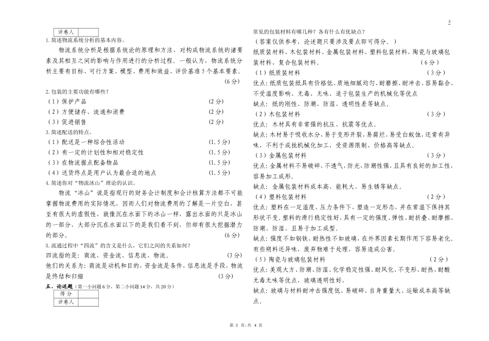 物流管理基础考试试卷B卷答案_第3页