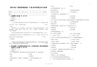 物流管理基础考试试卷B卷答案