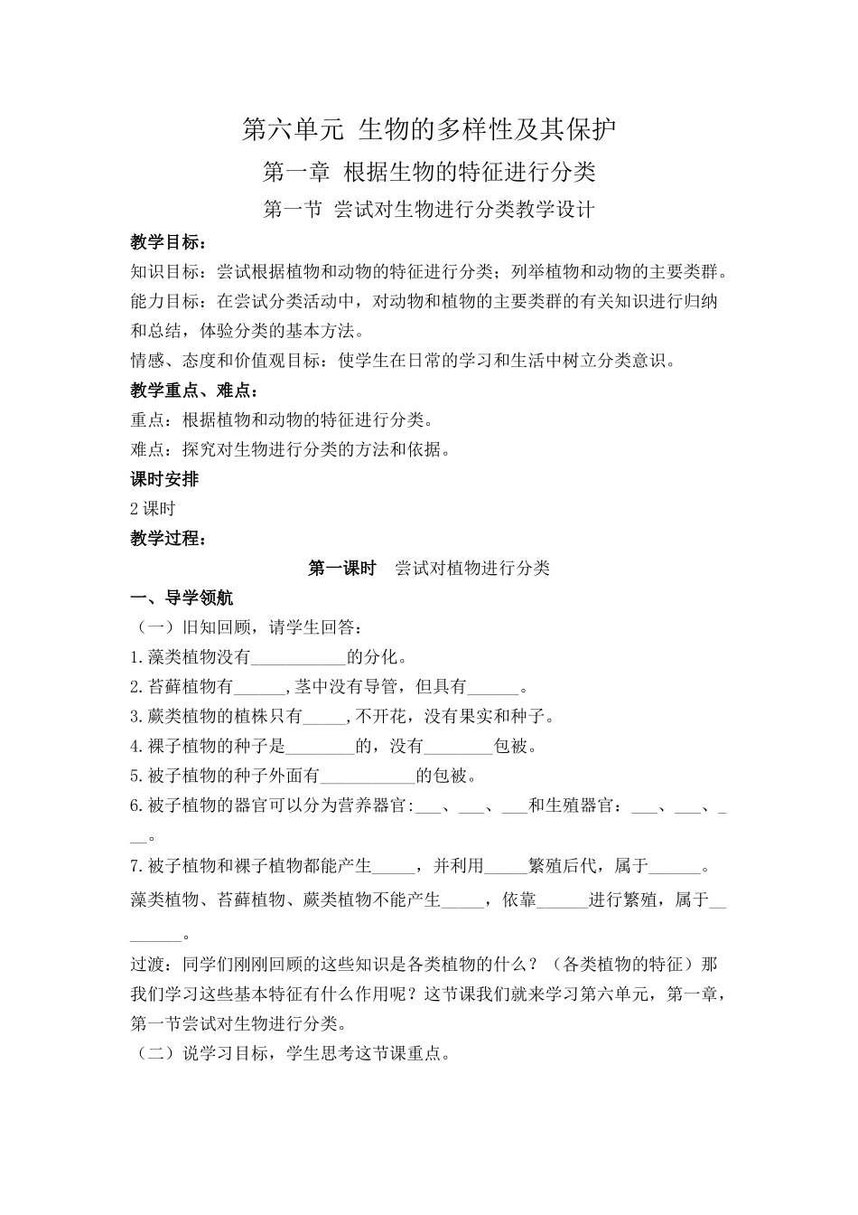 尝试对生物进行分类-教案_第1页