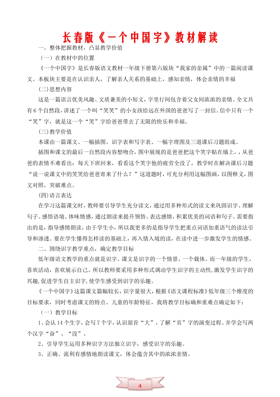 长春版《一个中国字》教材解读_第1页