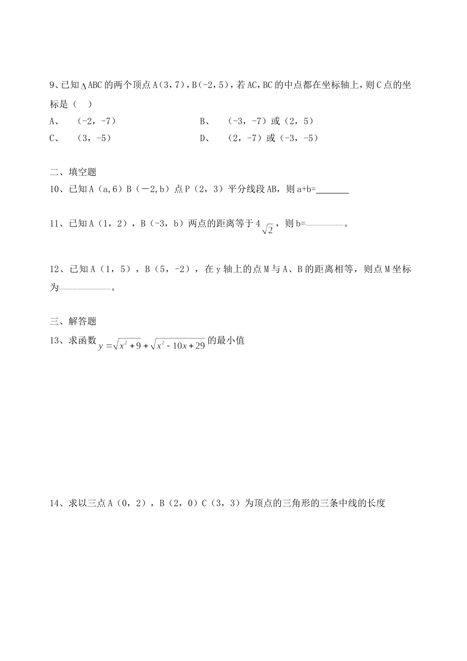 【精品】高中数学-3、3、2两点间的距离优秀学生寒假必做作业练习二-新人教A版必修2_第2页