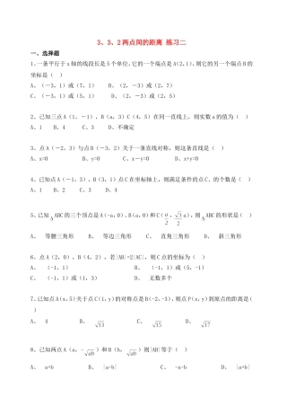 【精品】高中数学-3、3、2两点间的距离优秀学生寒假必做作业练习二-新人教A版必修2