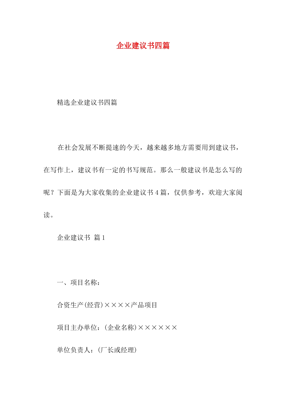 企业建议书四篇_第1页