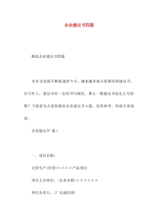 企业建议书四篇