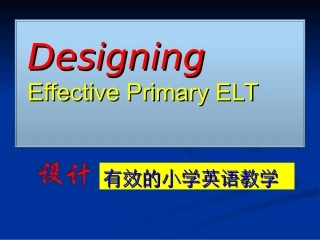 小学英语有效教学设计