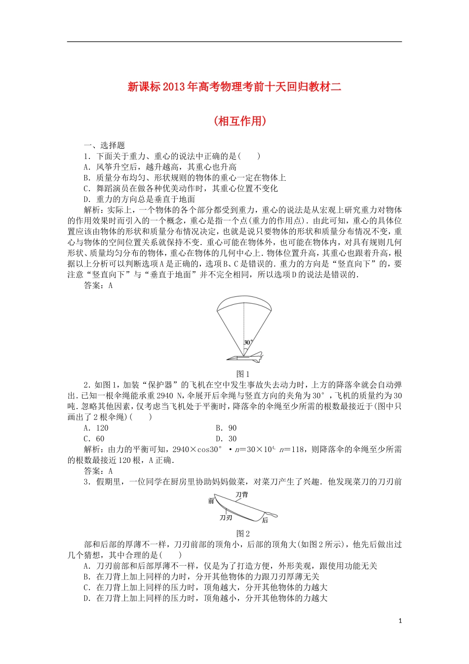 (新课标)2013年高考物理-考前十天回归教材二_第1页