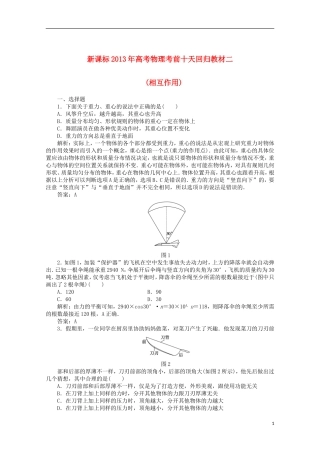 (新课标)2013年高考物理-考前十天回归教材二