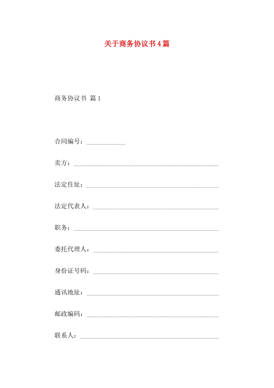 商务协议书4篇_第1页