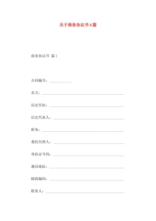 商务协议书4篇