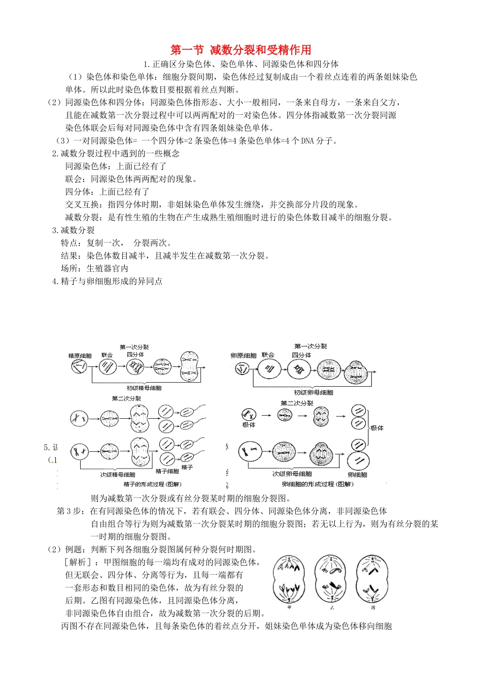 名校联盟]河北省张家口一中高一生物第二章第一节《-减数分裂和受精作用》学案_第1页