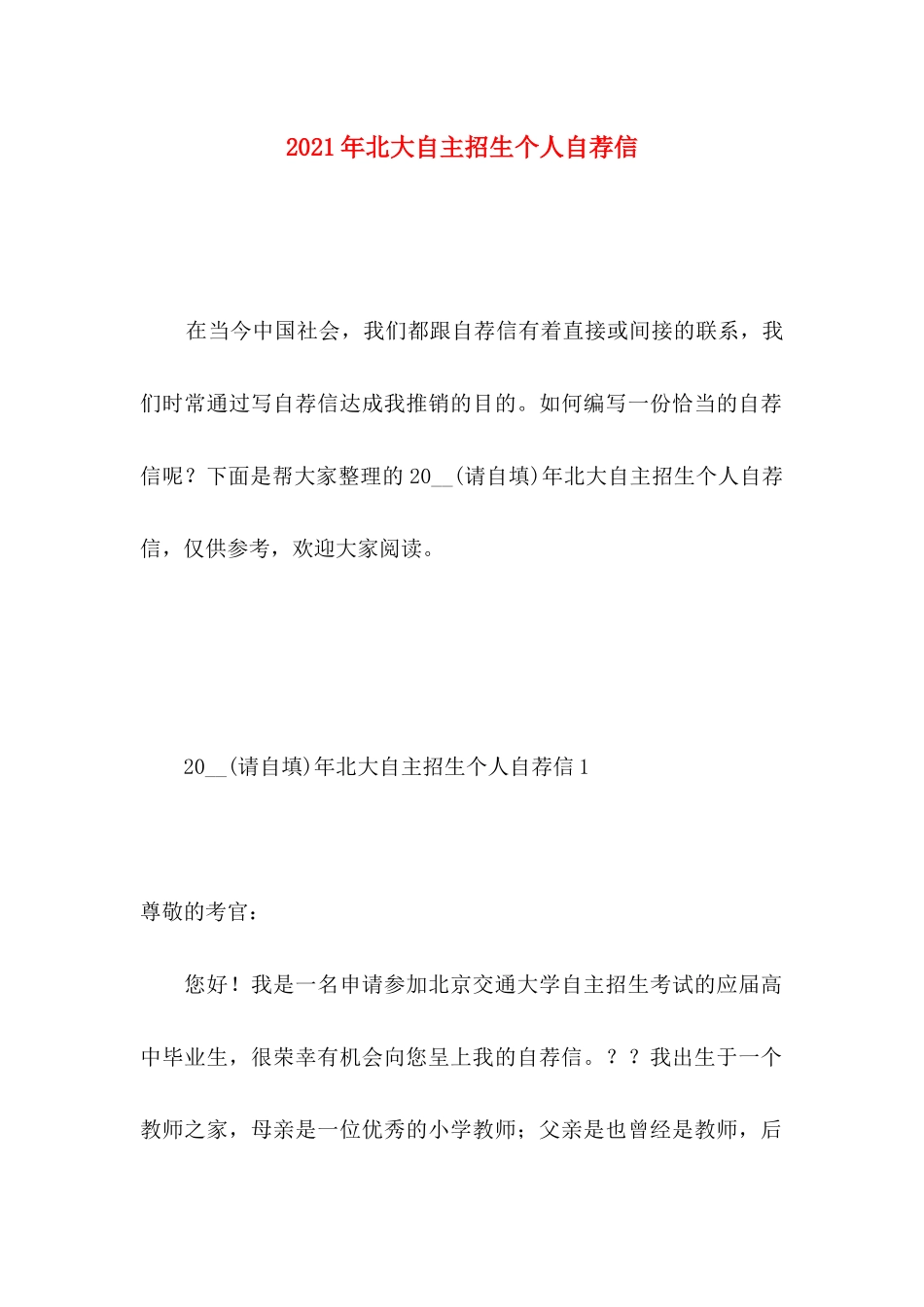 年北大自主招生个人自荐信_第1页