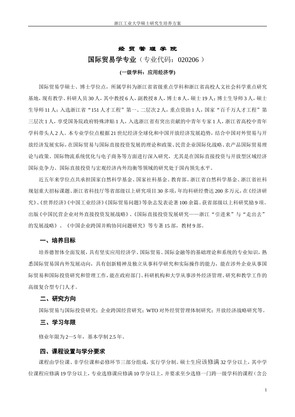 国际贸易学硕士培养方案_第1页