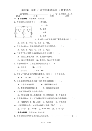计算机电路基础期末试卷(有答案和评分标准)