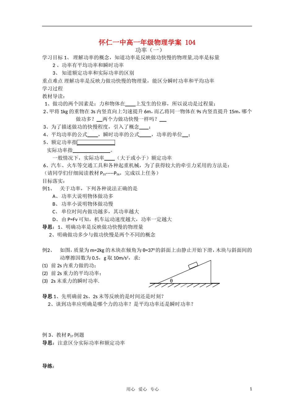 江苏省怀仁一中高一物理-功率(一)学案--新人教版必修2_第1页