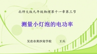 三、学生实验：测量小灯泡的电功率