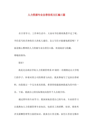 人力资源专业自荐信范文汇编三篇