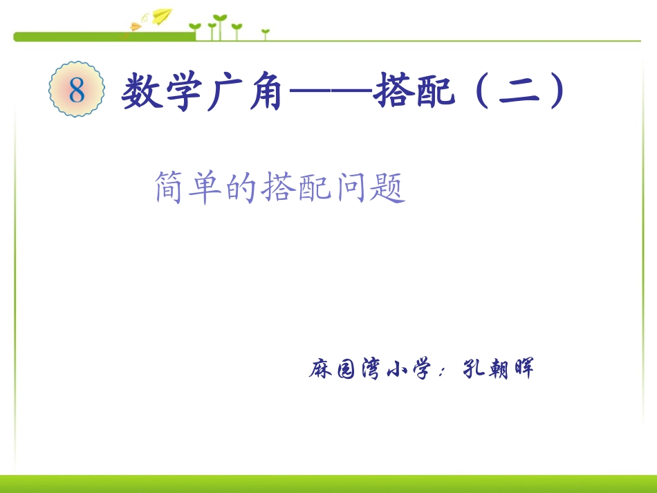人教2011版小学数学三年级8----数学广角----搭配(二)_第1页