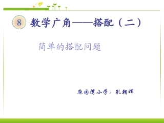 人教2011版小学数学三年级8----数学广角----搭配(二)