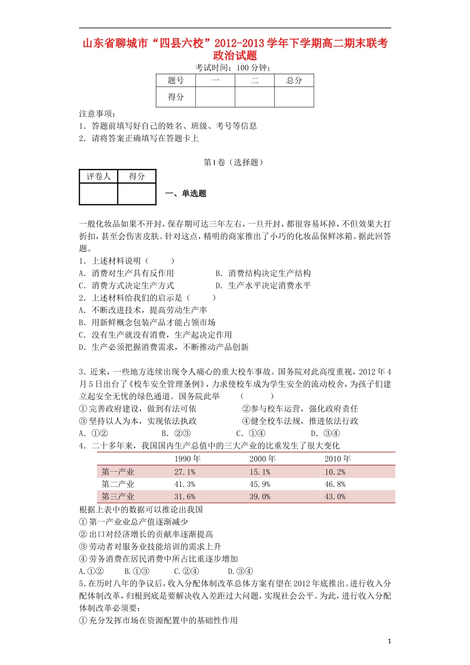 山东省聊城市“四县六校”2012-2013学年高二政治下学期期末联考试题新人教版_第1页