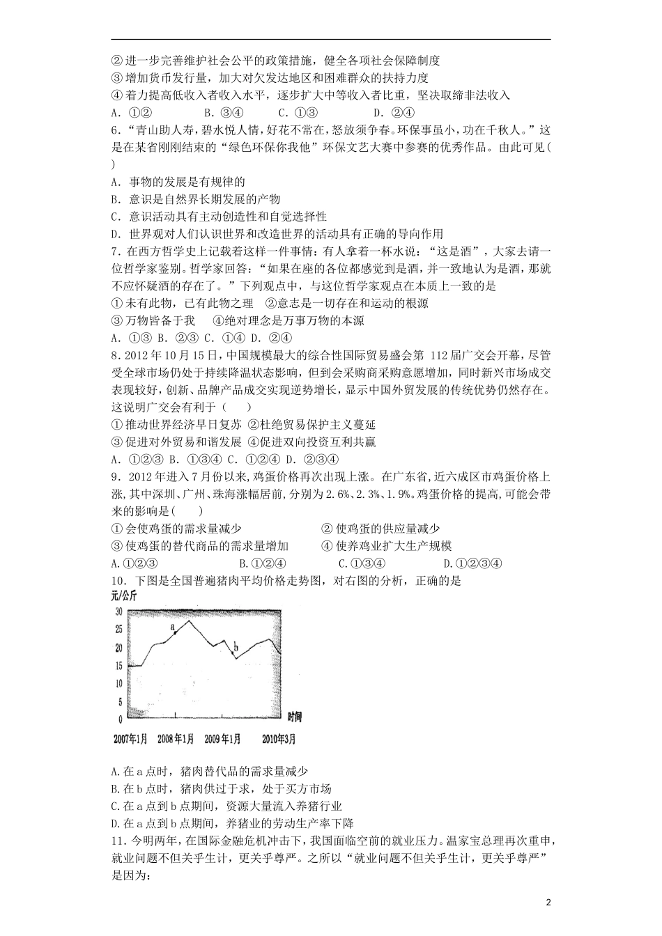 山东省聊城市“四县六校”2012-2013学年高二政治下学期期末联考试题新人教版_第2页