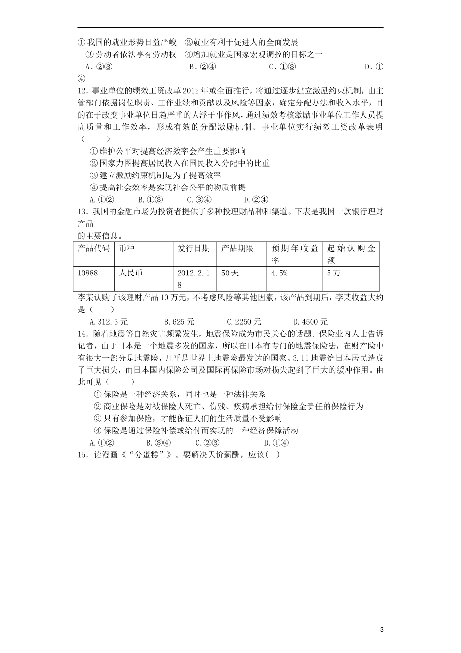 山东省聊城市“四县六校”2012-2013学年高二政治下学期期末联考试题新人教版_第3页