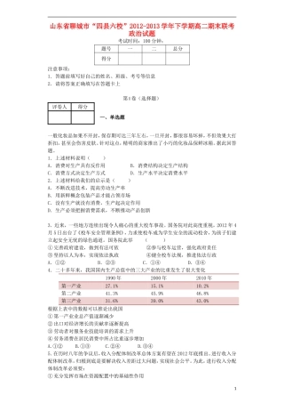 山东省聊城市“四县六校”2012-2013学年高二政治下学期期末联考试题新人教版