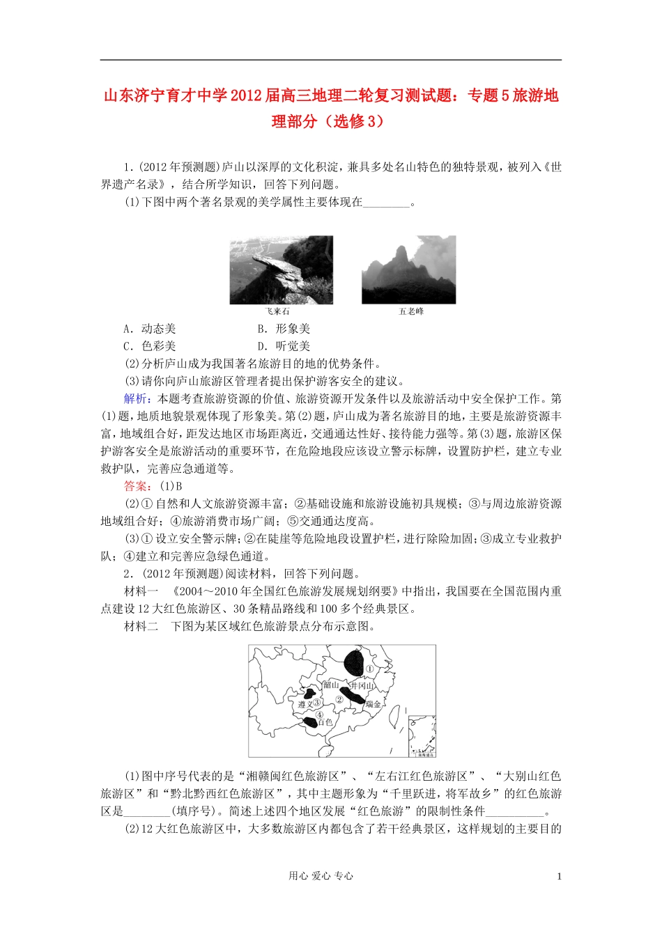 山东济宁第一中学2012届高三地理二轮复习测试题-专题5-旅游地理部分-新人教版选修3_第1页